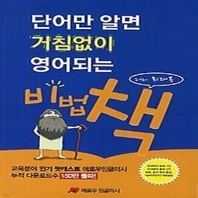 단어만 알면 거침없이 영어되는 비법 책