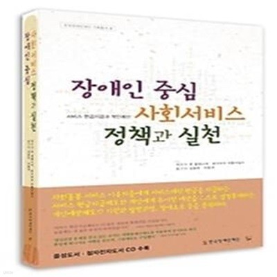 장애인 중심 사회서비스 정책과 실천