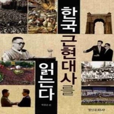 한국 근현대사를 읽는다