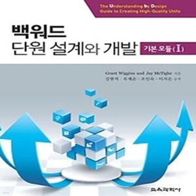 백워드 단원 설계와 개발 - 기본 모듈 1