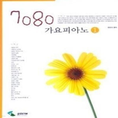 7080 가요피아노 1