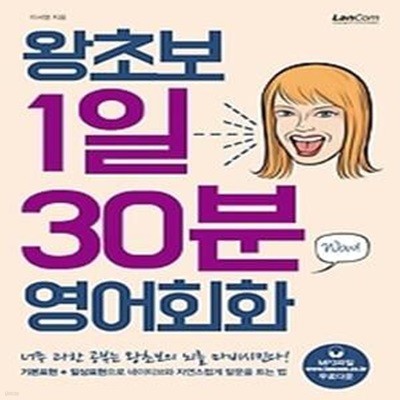 왕초보 1일 30분 영어회화