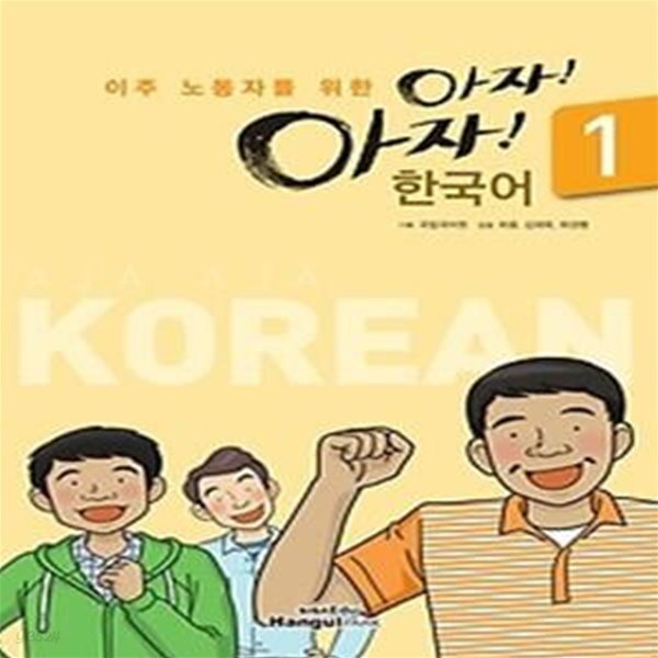 [중고샵] 아자아자 한국어 1 - 예스24 [중고샵]아자아자 한국어 1 - 예스24