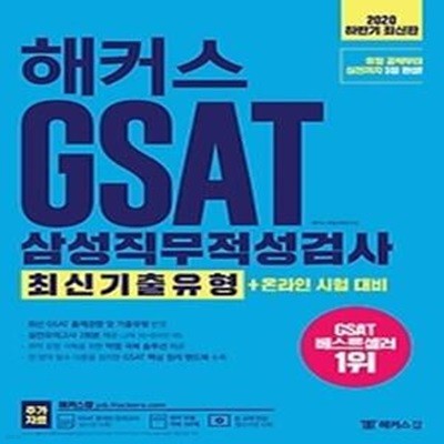 2020 하반기 해커스 GSAT 삼성직무적성검사 최신기출유형+온라인 시험 대비