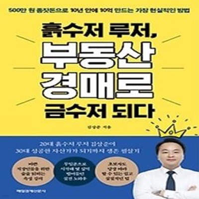 흙수저 루저, 부동산 경매로 금수저 되다