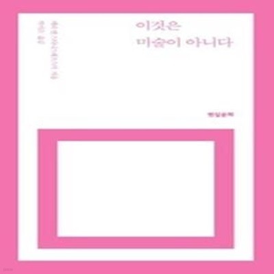 이것은 미술이 아니다