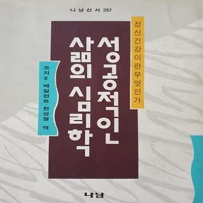 성공적인 삶의 심리학 - 정신건강이란 무엇인가