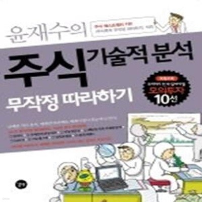 주식 기술적 분석 무작정 따라하기