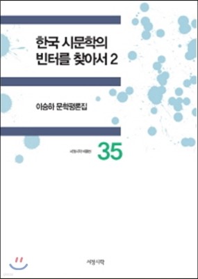 한국 시문학의 빈터를 찾아서 2