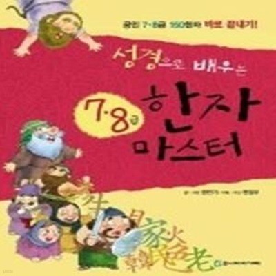 성경으로 배우는 7 8급 한자 마스터