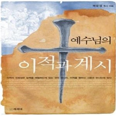 예수님의 이적과 계시