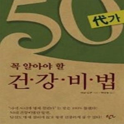 50대가 꼭 알아야 할 건강비법