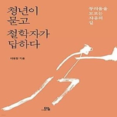 청년이 묻고 철학자가 답하다