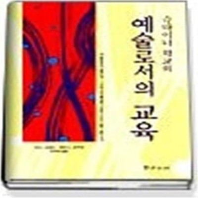 슈타이너 학교의 예술로서의 교육