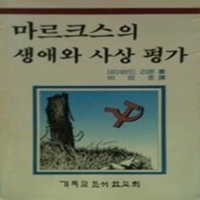 마르크스의 생애와 사상 평가