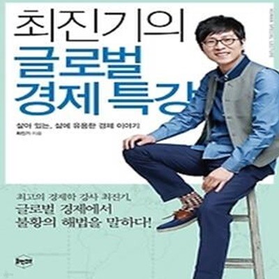 최진기의 글로벌 경제 특강