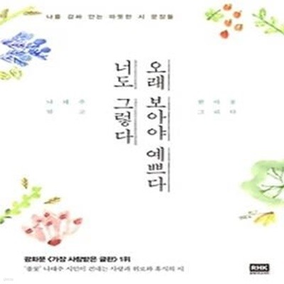 오래 보아야 예쁘다 너도 그렇다