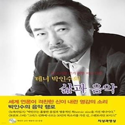 테너 박인수의 삶과 음악