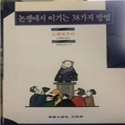 논쟁에서 이기는 38가지 방법