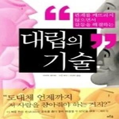 대립의 기술 - 관계를 깨뜨리지 않으면서 갈등을 해결하는