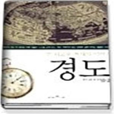 경도 - 한 외로운 천재의 이야기