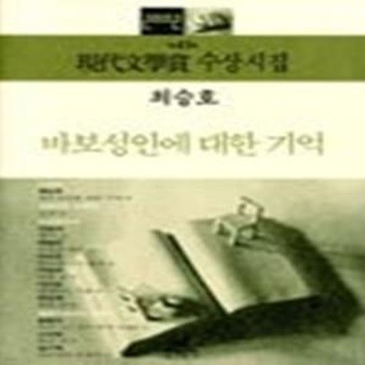 바보성인에 대한 기억 - 2002년 제47회 현대문학상 수상시집