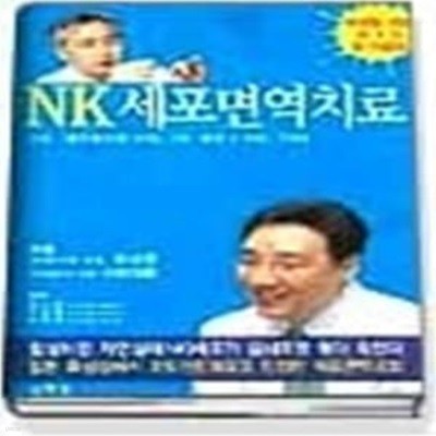 NK 세포면역치료