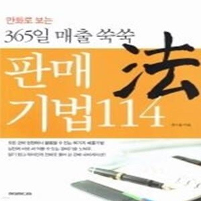 365일 매출 쑥쑥 판매 기법 114