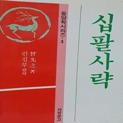 십팔사략