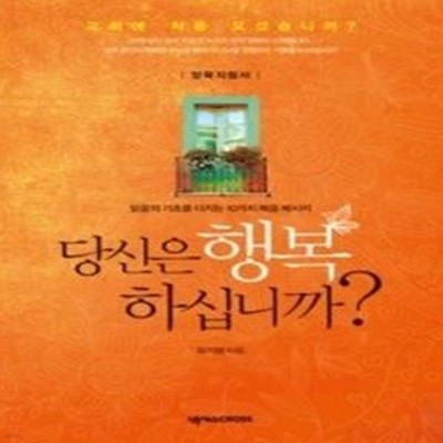 당신은 행복하십니까? - 양육지침서