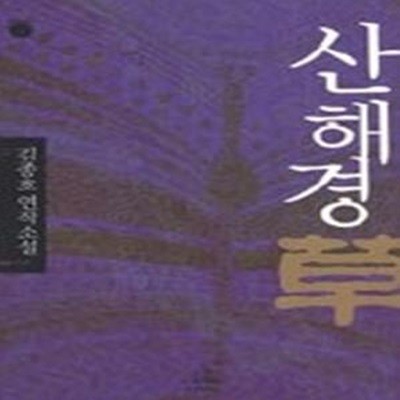 산해경草(초)