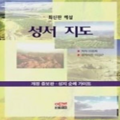 성서지도 - 최신판해설