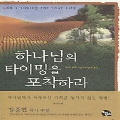 하나님의 타이밍을 포착하라 (개정판)