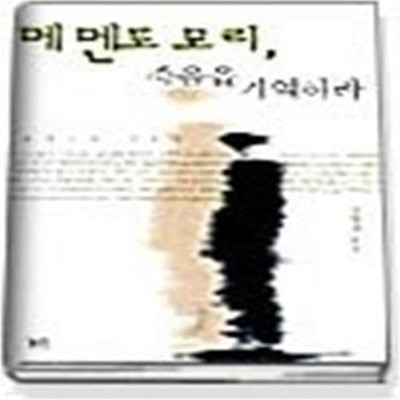 메멘토 모리 죽음을 기억하라 - 한국인의 죽음론