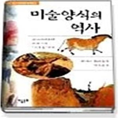 미술양식의 역사