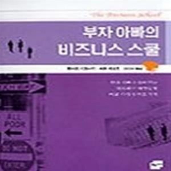 [중고샵] [정가인상]부자 아빠의 비즈니스 스쿨 - 예스24 [중고샵][정가인상]부자 아빠의 비즈니스 스쿨 - 예스24