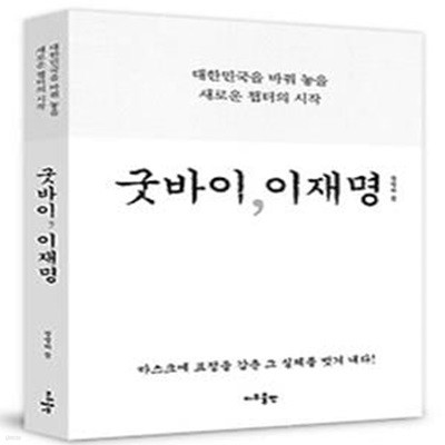 굿바이, 이재명