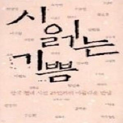 [정가인상] 시 읽는 기쁨 - 한국 현대 시인 25인과의 아름다운 만남