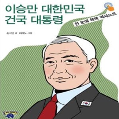 이승만 대한민국 건국 대통령