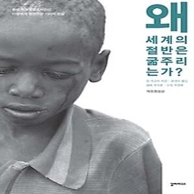 왜 세계의 절반은 굶주리는가? (개정증보판)