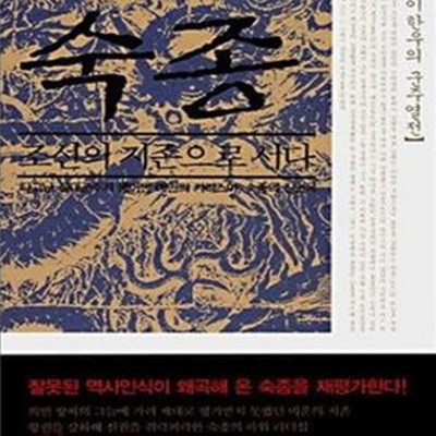 숙종, 조선의 지존으로 서다 (타고난 절대군주가 뿜어낸 애민의 카리스마 숙종의 진면목)