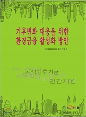 기후변화 대응을 위한 환경금융 활성화 방안