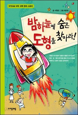 밤하늘에 숨은 도형을 찾아라 - 수학으로 통하는 과학 6