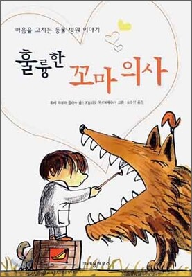 훌륭한 꼬마 의사