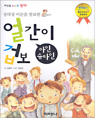 얼간이 겁보 아인슈타인
