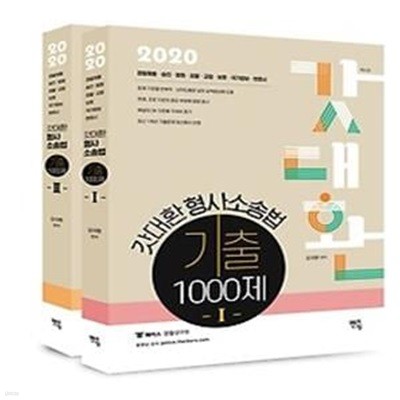 2020 갓대환 형사소송법 기출 1000제