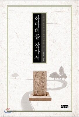 하마비를 찾아서