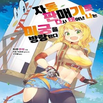 자동판매기로 다시 태어난 나는 미궁을 방랑한다 1 (S Novel+)