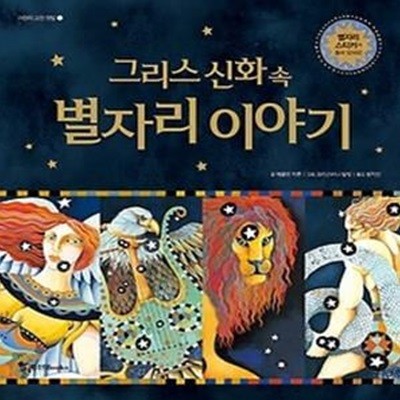 그리스 신화 속 별자리 이야기