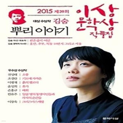 뿌리 이야기 - 2015년 제39회 이상문학상 작품집